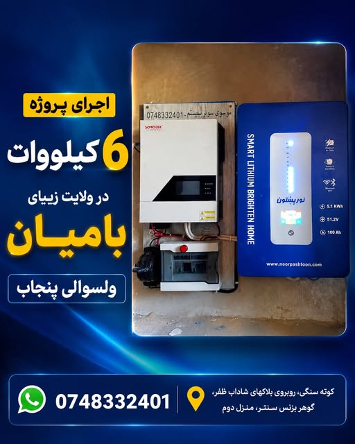 اجرای پروژه برق سولری 6 کیلووات در ولایت زیبای بامیان،ولسوالی پنجاب.